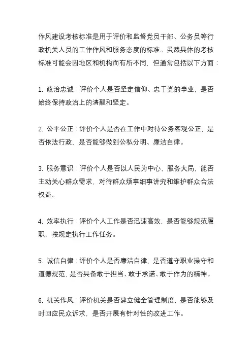 作风建设考核标准