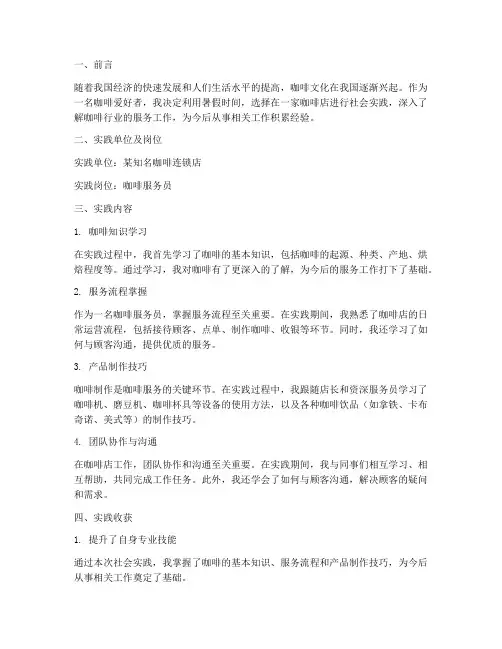 咖啡服务员社会实践报告