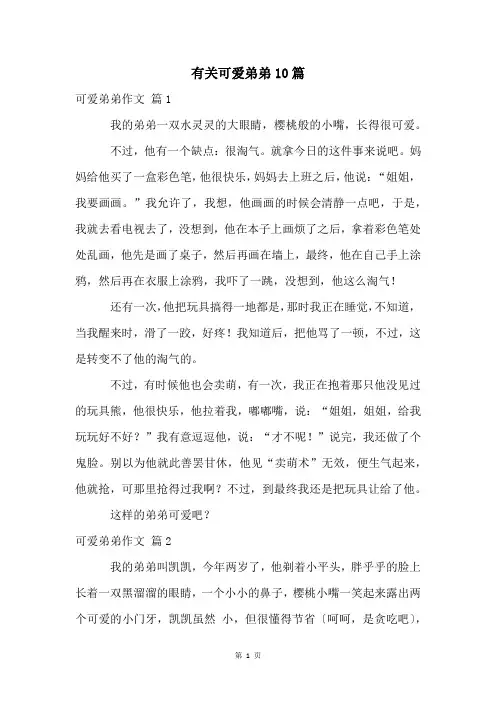 有关可爱弟弟10篇
