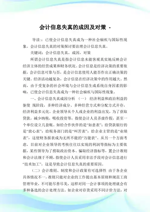 会计信息失真的成因及对策.doc