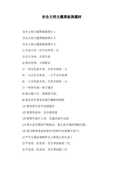安全文明主题黑板报题材