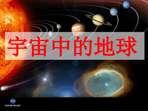第3讲宇宙中的地球及其圈层结构资料