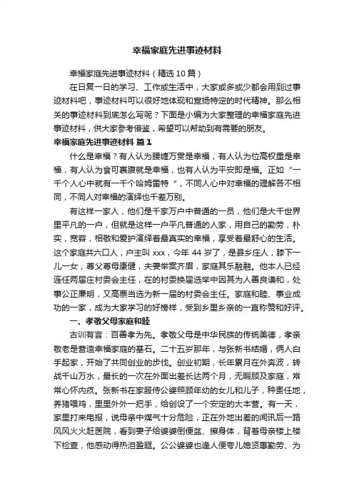 幸福家庭先进事迹材料（精选10篇）