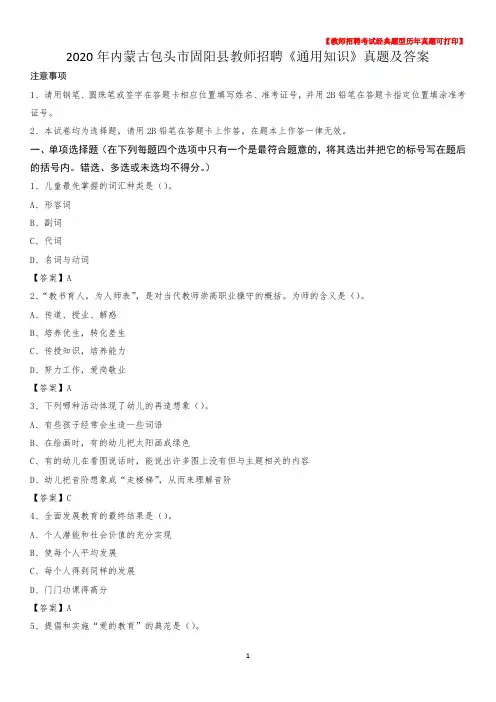 2020年内蒙古包头市固阳县教师招聘《通用知识》真题及答案