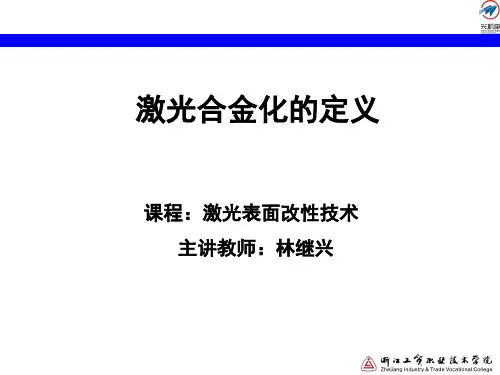 激光合金化的定义(精)
