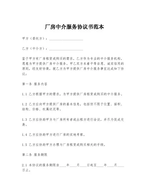 厂房中介服务协议书范本