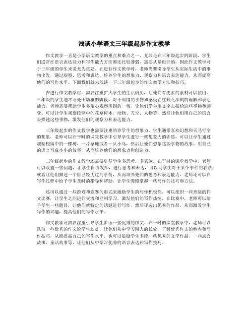 浅谈小学语文三年级起步作文教学