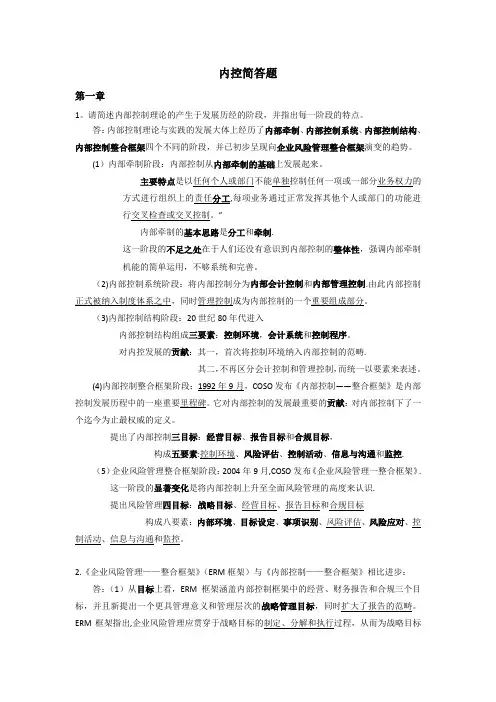 内部控制简答题