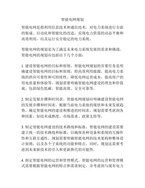 智能电网规划