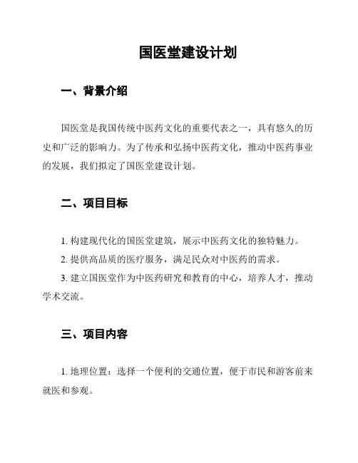 国医堂建设计划