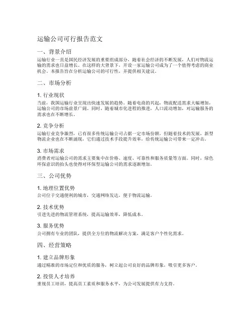 运输公司可行报告范文