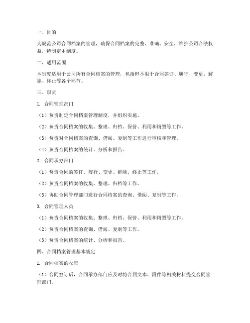 合同档案管理制度及职责