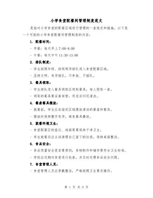 小学食堂配餐间管理制度范文(三篇)
