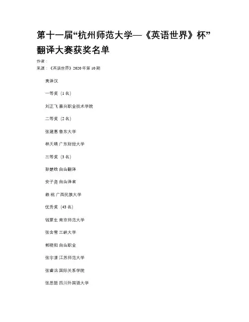 第十一届“杭州师范大学—《英语世界》杯”翻译大赛获奖名单
