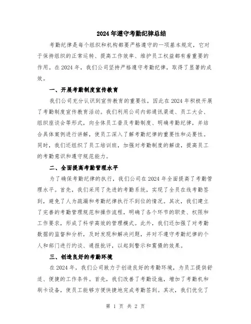 2024年遵守考勤纪律总结