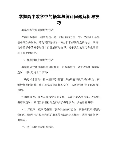 掌握高中数学中的概率与统计问题解析与技巧
