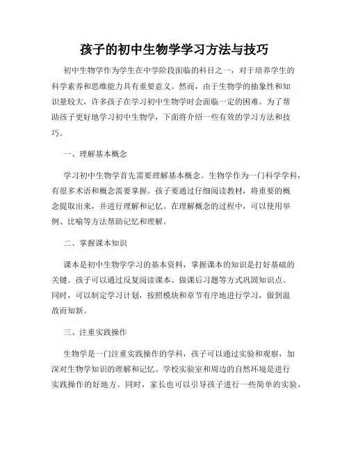 孩子的初中生物学学习方法与技巧