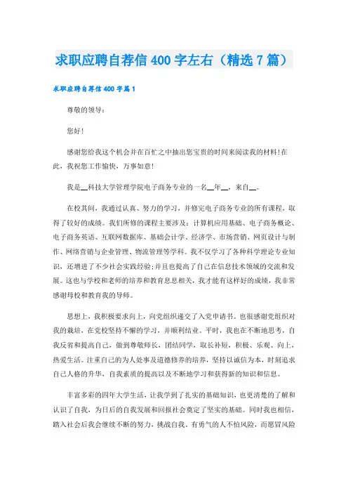 求职应聘自荐信400字左右(精选7篇)