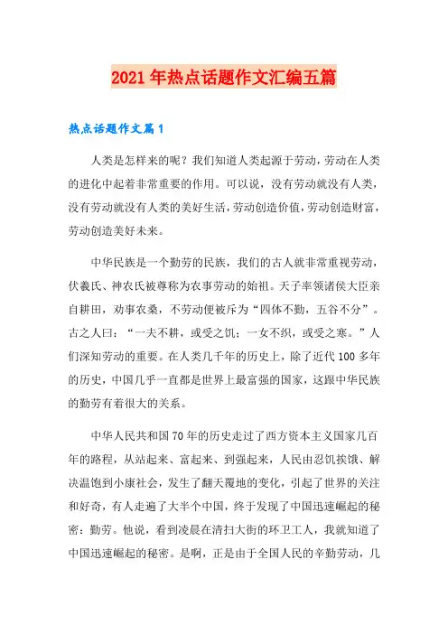 2021年热点话题作文汇编五篇