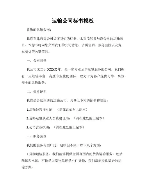 运输公司标书模板