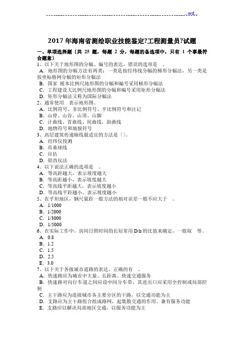 测绘职业技能鉴定《工程测量员》试题