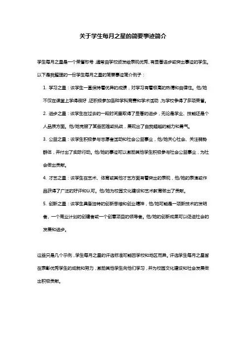 学生每月之星事迹简介