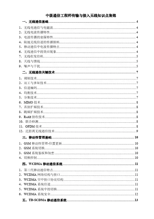 2021年中级通信工程师传输与接入(无线)知识点集锦