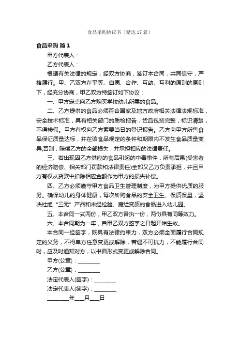 食品采购协议书（精选17篇）