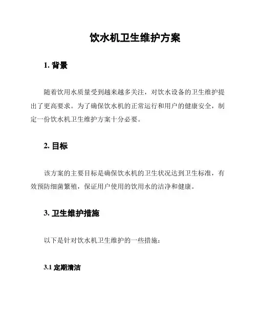 饮水机卫生维护方案