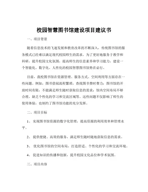 校园智慧图书馆建设项目建议书