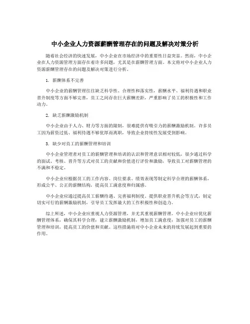 中小企业人力资源薪酬管理存在的问题及解决对策分析