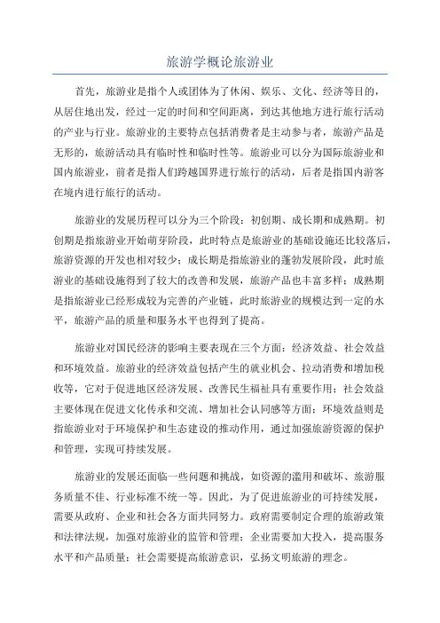 旅游学概论旅游业