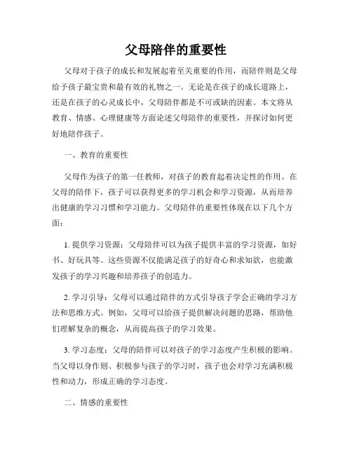 父母陪伴的重要性
