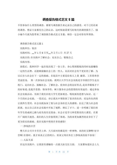 调查报告格式范文5篇