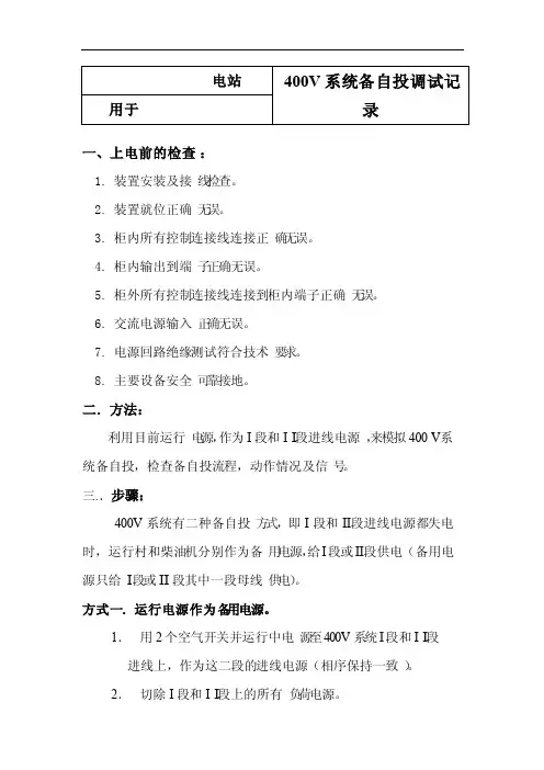 400V系统备自投试验方法及步骤1