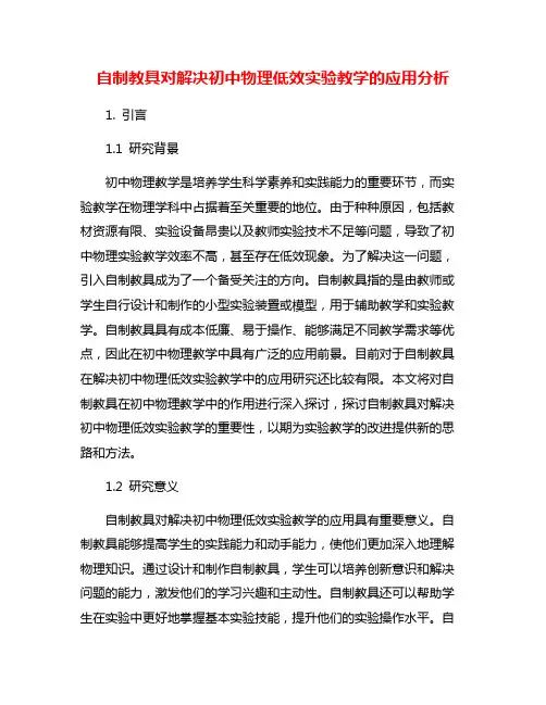 自制教具对解决初中物理低效实验教学的应用分析