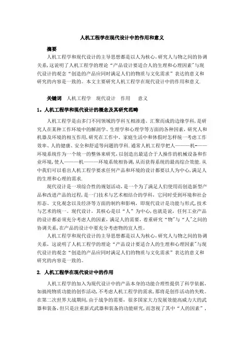 人机工程学在现代设计中的作用和意义