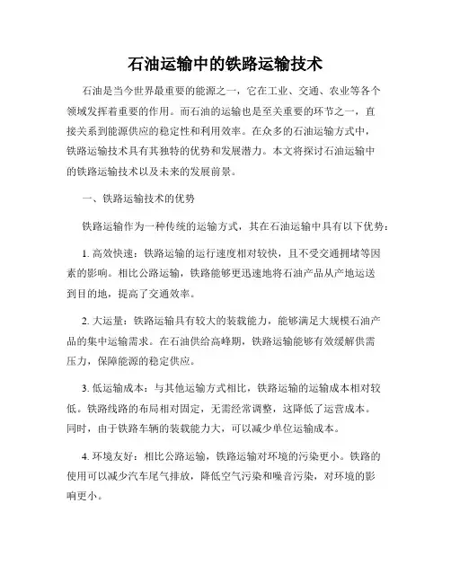 石油运输中的铁路运输技术
