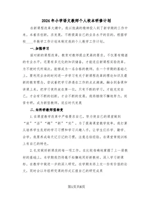 2024年小学语文教师个人校本研修计划（3篇）