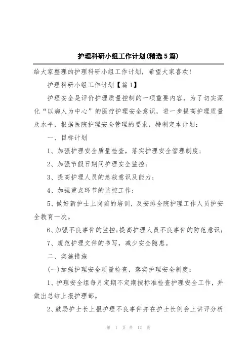 护理科研小组工作计划(精选5篇)