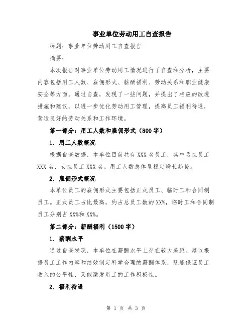 事业单位劳动用工自查报告