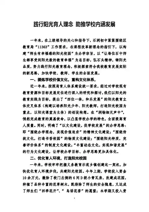 践行阳光育人理念 助推学校内涵发展