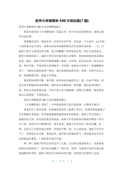 优秀小英雄雨来400字读后感(7篇)