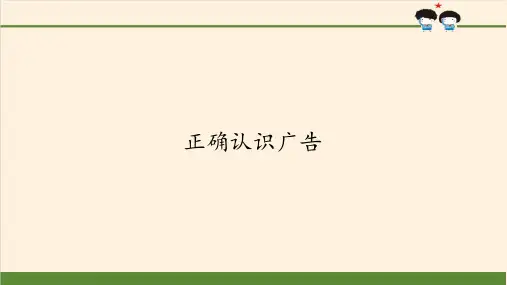 最新部编版道德与法治四年级上册《正确认识广告》教学课件
