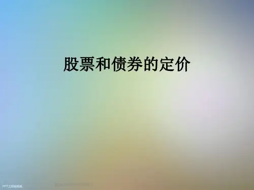 股票和债券的定价