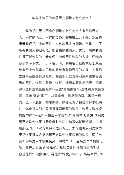 华为手机里的相册照片删除了怎么找回？