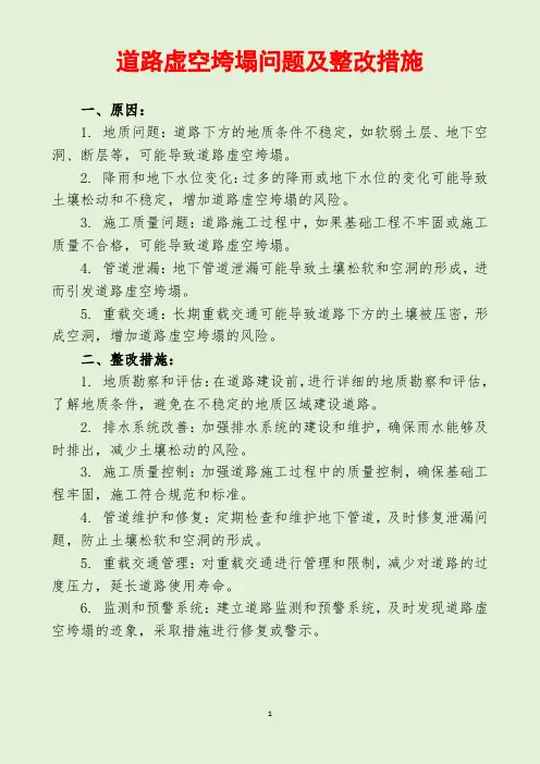 道路虚空垮塌问题及整改措施