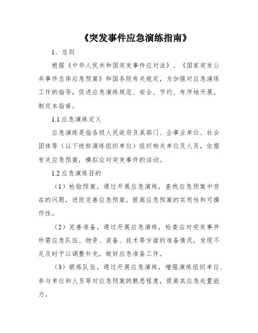 《突发事件应急演练指南》