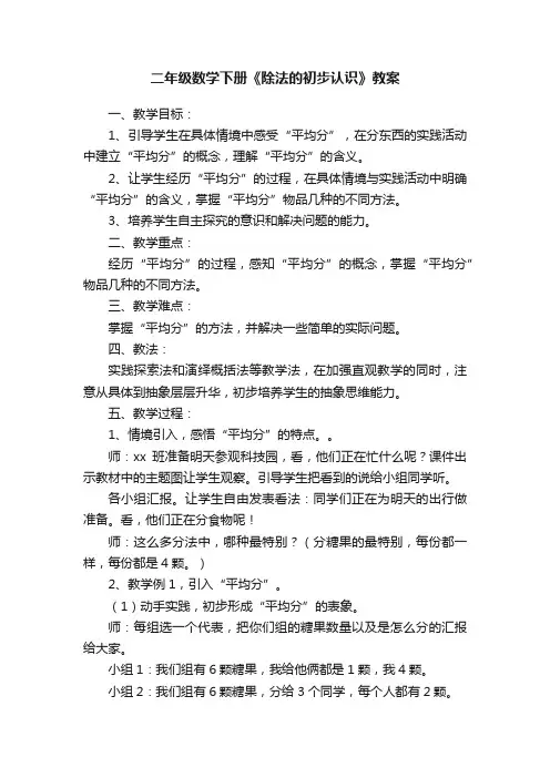 二年级数学下册《除法的初步认识》教案