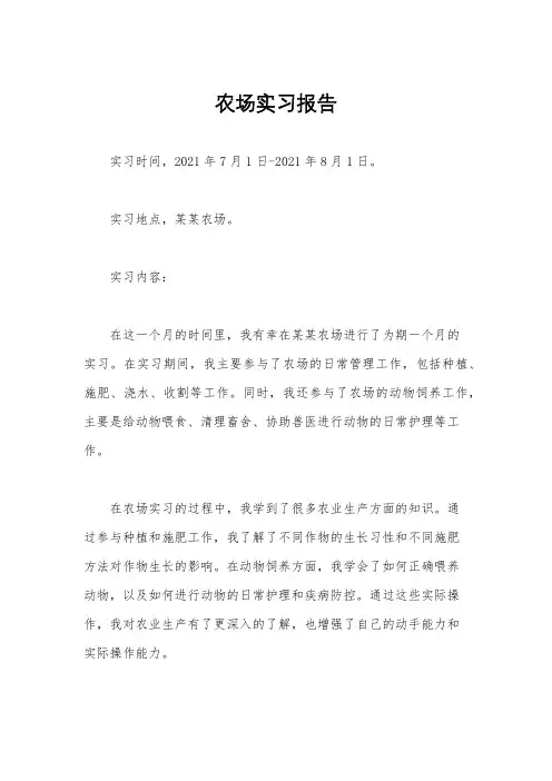 农场实习报告